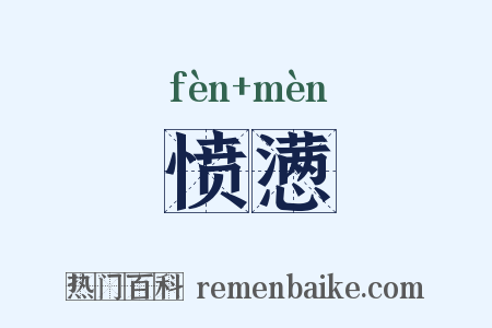愤懑是什么意思的图片